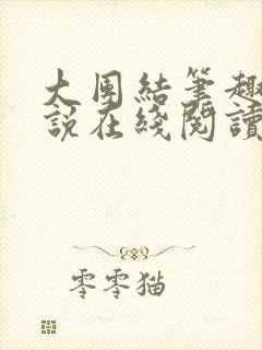 大团结笔趣阁小说在线阅读