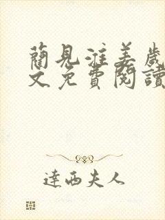 蔺见淮姜岁微全文免费阅读笔趣阁