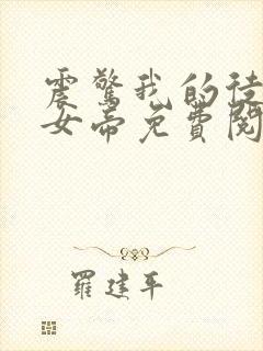 震惊我的徒弟是女帝免费阅读封面