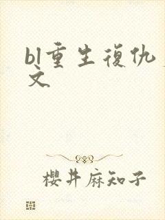 bl重生复仇爽文