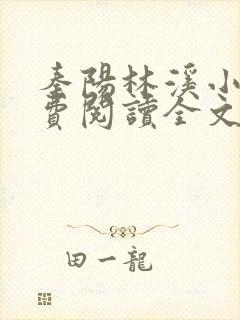 秦阳林溪小说免费阅读全文最新章节封面