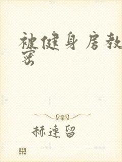 被健身房教练秘密