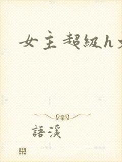 女主超级h文