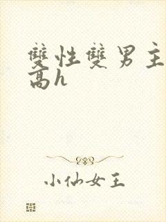 双性双男主小说高h