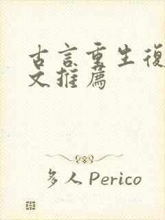 古言重生复仇爽文推荐封面