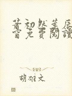 萧初然叶辰无弹窗免费阅读封面