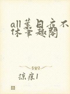 all叶日夜不休笔趣阁
