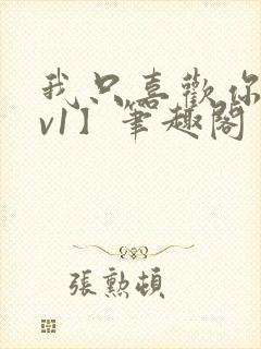 我只喜欢你【1v1】笔趣阁封面