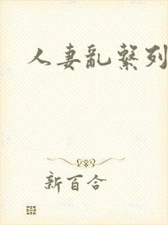 人妻乱系列小说