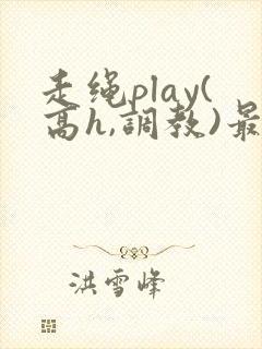 走绳play(高h,调教)最新章节