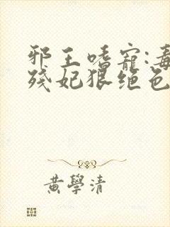 邪王嗜宠:毒医残妃狠绝色