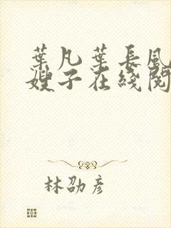 叶凡叶长风七个嫂子在线阅读