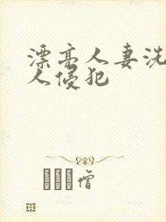 漂亮人妻洗澡被人侵犯封面