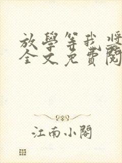 放学等我酱子贝全文免费阅读全文封面