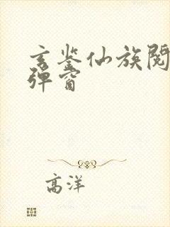 玄鉴仙族阅读无弹窗