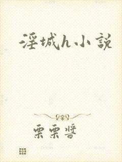 淫城h小说