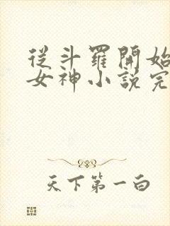 从斗罗开始俘获女神小说完整版在线阅读