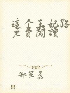 这个王妃路子野免费阅读封面