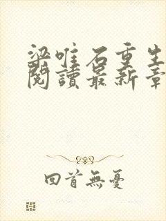 梁唯石重生免费阅读最新章节封面