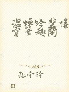 温蝉吟裴倦无弹窗笔趣阁