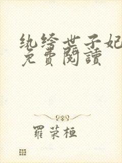 纨绔世子妃容景免费阅读