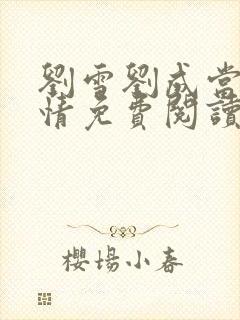 刘雪刘成当代爱情免费阅读笔趣阁