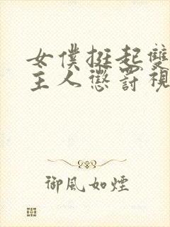 女仆挺起双乳请主人惩罚视频