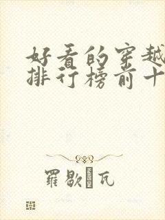 好看的穿越小说排行榜前十名女生