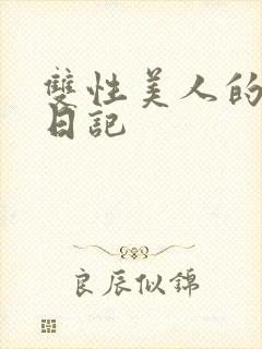 双性美人的雌堕日记