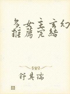 多女主玄幻小说推荐完结