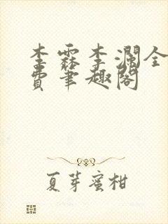 李霖李澜全文免费笔趣阁