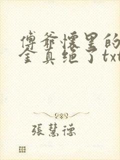 傅爷怀里的假千金真绝了txt封面