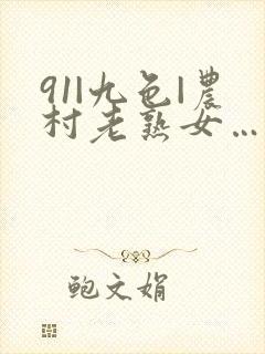 91|九色|农村老熟女…