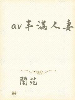 av丰满人妻