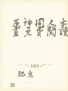 原神同人本人漫画免费阅读