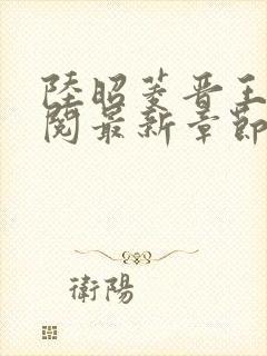 陆昭菱晋王周时阅最新章节更新