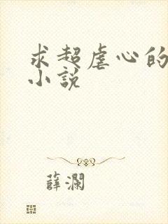 求超虐心的古言小说