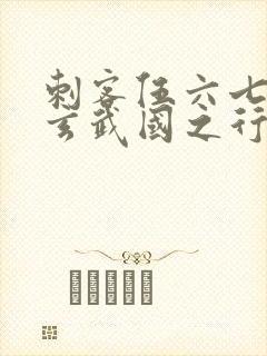 刺客伍六七3:玄武国之行最新章节列表