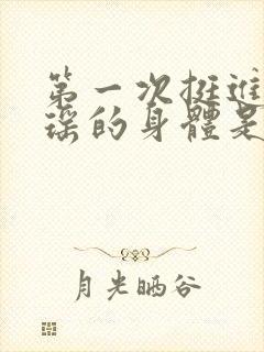 第一次挺进苏雨瑶的身体是什么