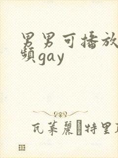 男男可播放的视频gay
