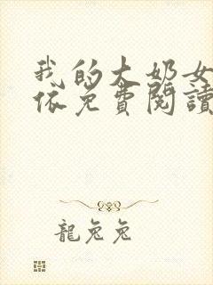 我的大奶女友小依免费阅读