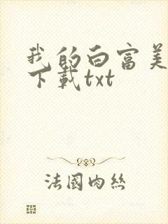 我的白富美老婆下载txt