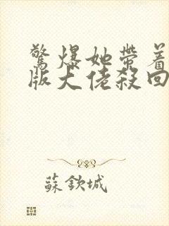 惊爆她带着缩小版大佬杀回来了txt下载小说封面