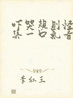 吓哭规则怪谈合集一口气看完