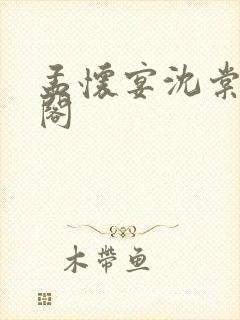 孟怀宴沈棠笔趣阁