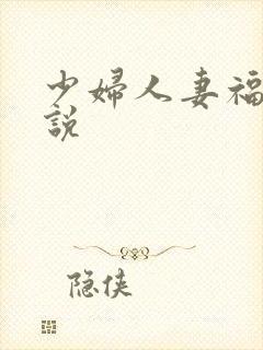 少妇人妻福利小说
