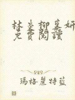 林炎柳幕妍小说免费阅读