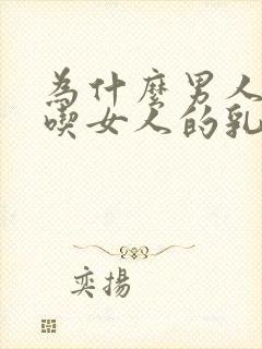 为什么男人喜欢吃女人的乳房封面