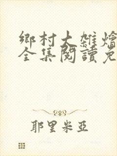 乡村大杂烩小说全集阅读免费