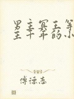 男主冥王等了女主千年的小说